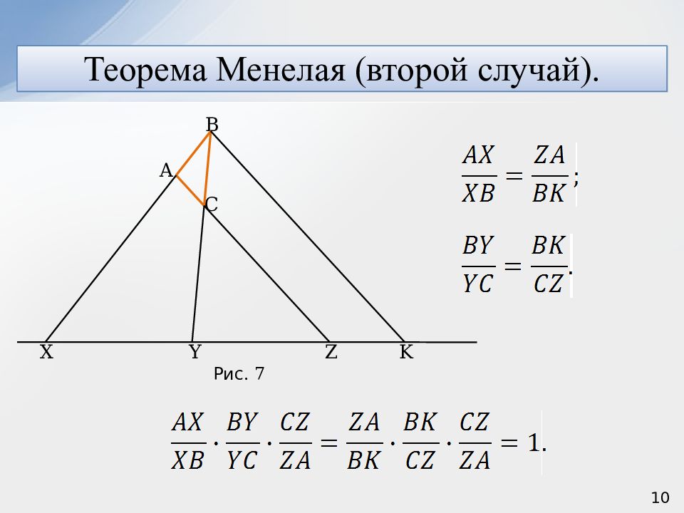 Медиана 11. Теорема Чевы и Менелая. Формула Менелая Чевы. Менелая теорема Менелая. Теорема Менелая и Чевы на ЕГЭ.