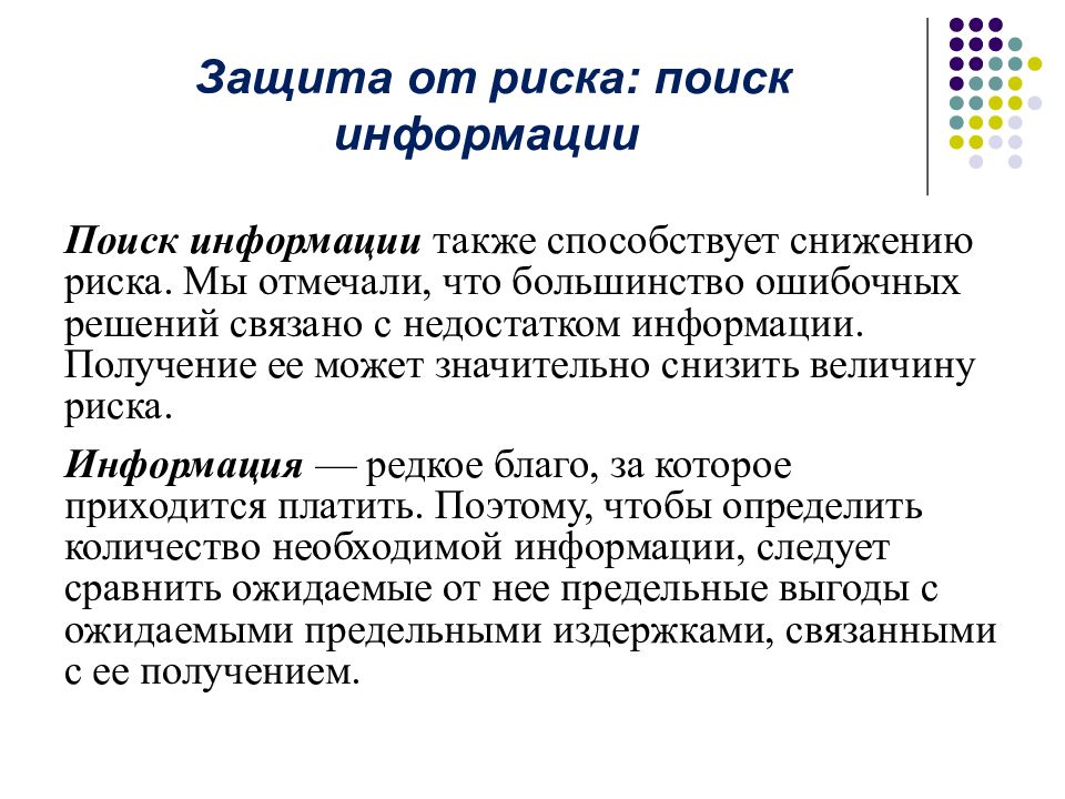 Также способствовало. Защита от риска. Поиск опасностей. Как ищут риски. Ищут риска.