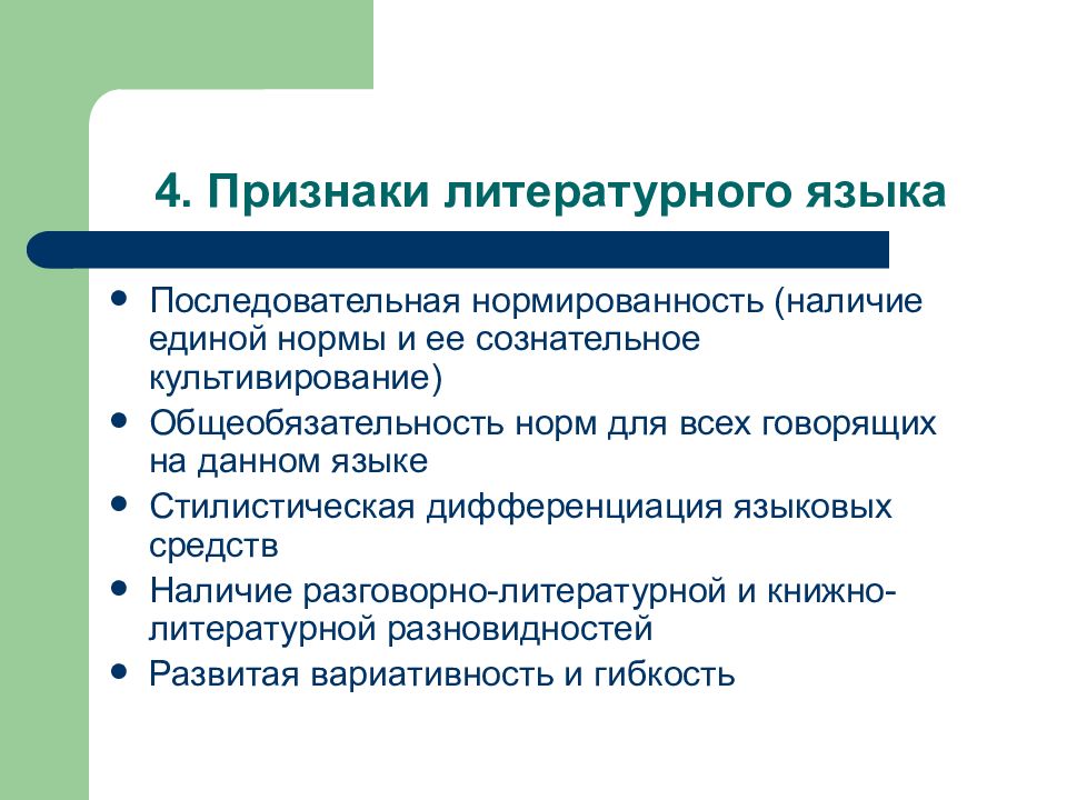 3 признака литературного языка. Признаки литературного языка. Признаки литературного языка: а) нормированность. Признаки литературной нормы. Литературный язык признаки дифференциация.