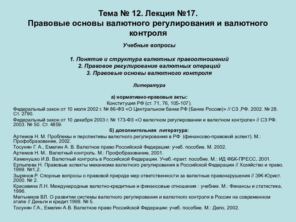 Валютное регулирование и валютный контроль презентация