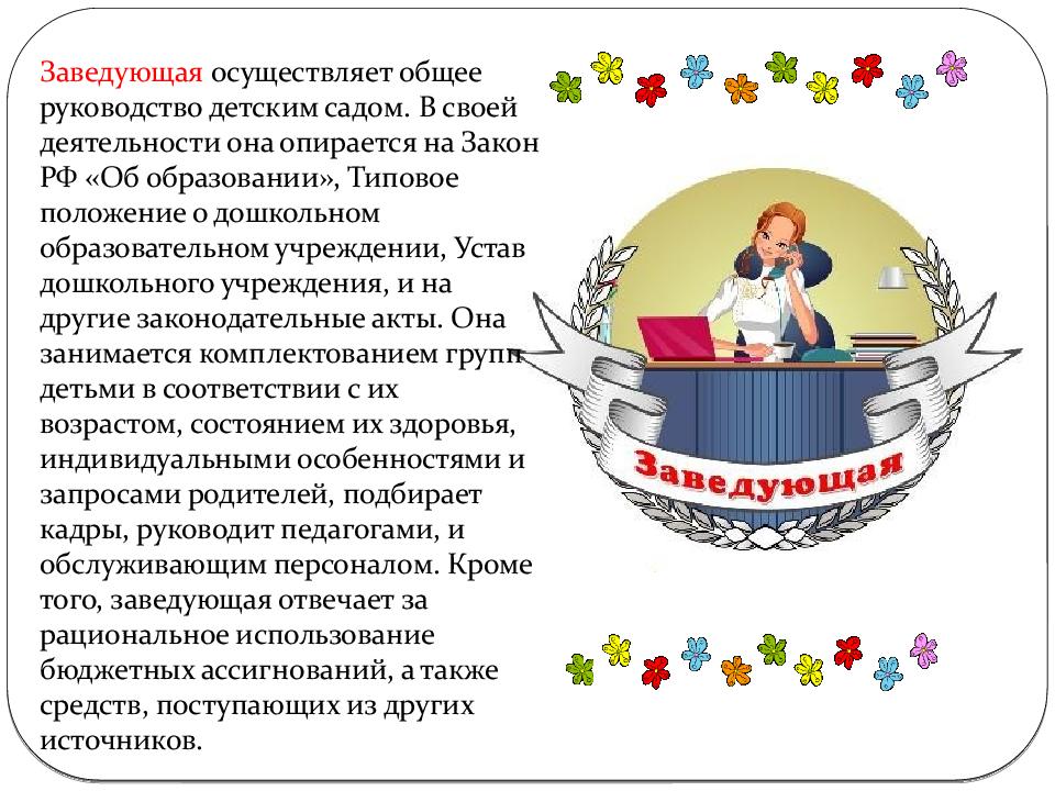 Заведующему детского. Профессии в детском саду заведующий. Заведующий детского сада. Профессии в детском саду заведующая. Профессия в детском саду для детей заведующий.