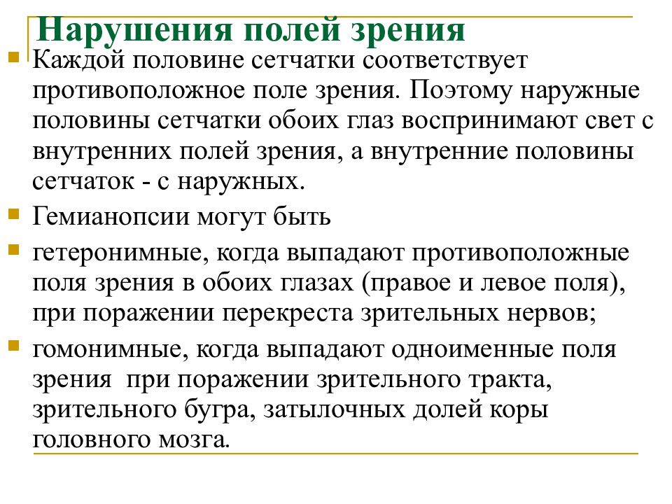 Синдромы зрительных нарушений. Нарушение полей зрения. Нарушения зрительных полей. Виды нарушения поля зрения. Поля зрения патология.