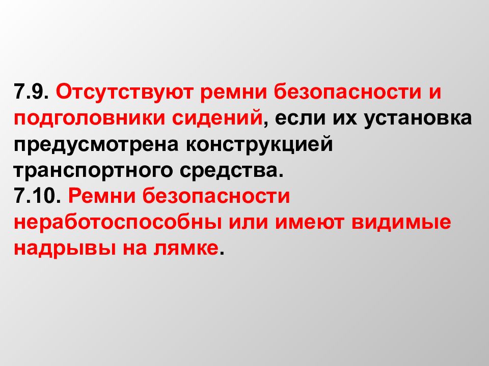 Предусмотрена установка. Перечень неисправностей при которых запрещается эксплуатация ТС 2020. Неисправности автопогрузчика при которых эксплуатация запрещена. Дефекты ремня безопасности при которых эксплуатация запрещается. Перечень.неисправности 7.9.