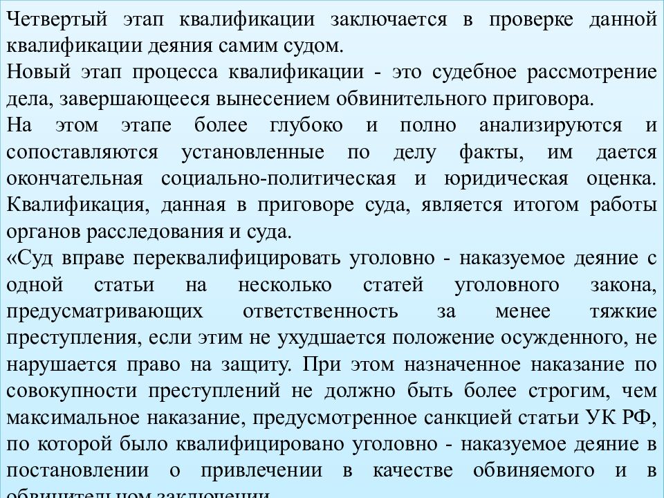 КВАЛИФИКАЦИЯ ПРЕСТУПЛЕНИЙ