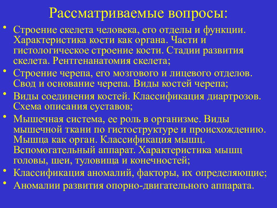 Характер кости. Функция характеристики человека. Вопросы по строению человека. Классификация аномалий развития скелета. Факторы риска развития скелета.