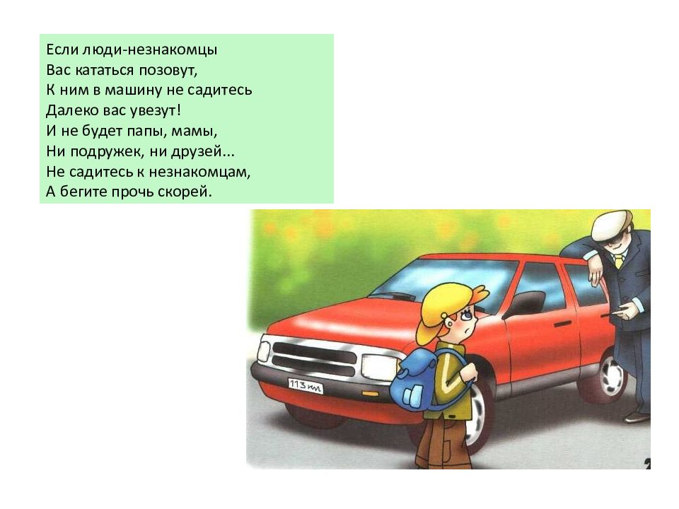 Не садись на холодный. Не садитесь в машину к незнакомым людям. Не садись к незнакомым в машину. Не садиться в машину к незнакомым. Не садись к не знаомцам в машину.