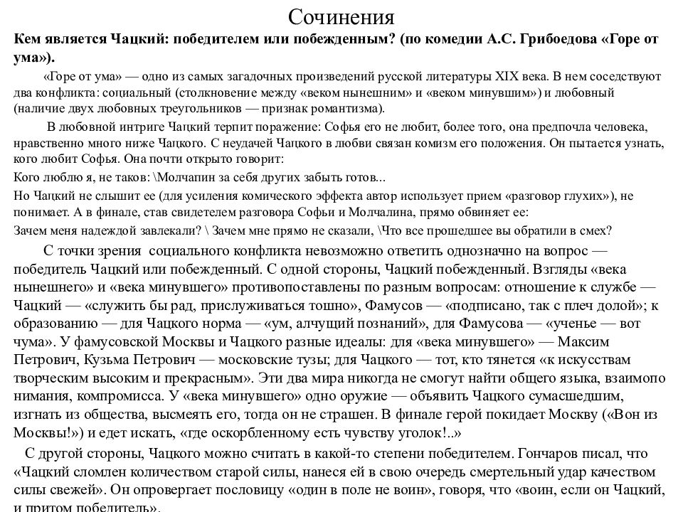 Сочинение на тему горе от ума 9 класс по литературе с планом