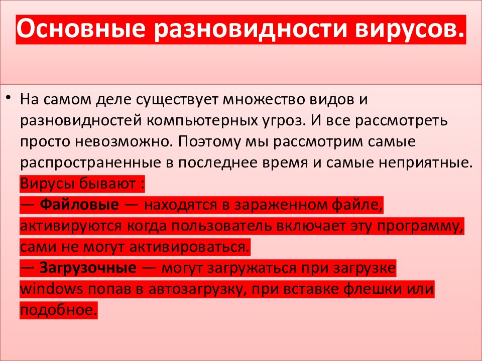Основные разновидности вирусов.