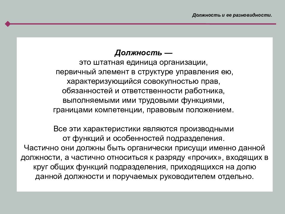 Ответственная должность. Должность и ее разновидности. Должность это в психологии. Должность и должностные полномочия. Должность для презентации.