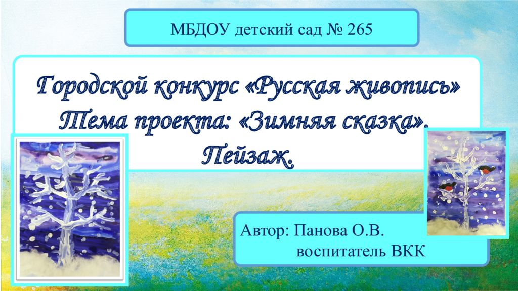 Городской конкурс «Русская живопись» Тема проекта: «Зимняя