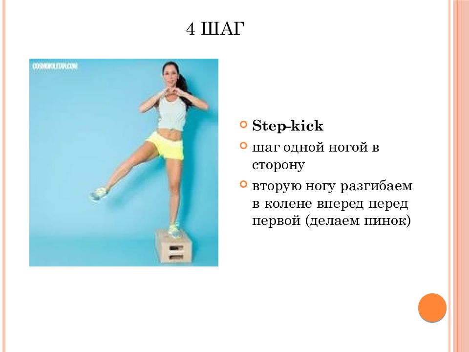 Открой шаг. .Шаг-КИК (Step Kick). Шаг КИК В аэробике. Step Kick в аэробике. Стэп ноги в стороны.