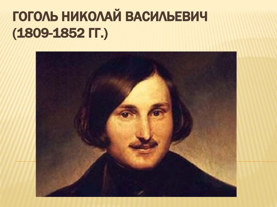 Гоголь Николай Васильевич (1809-1852 гг.)