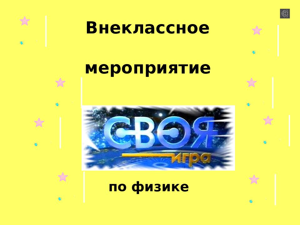 Внеклассное мероприятие
