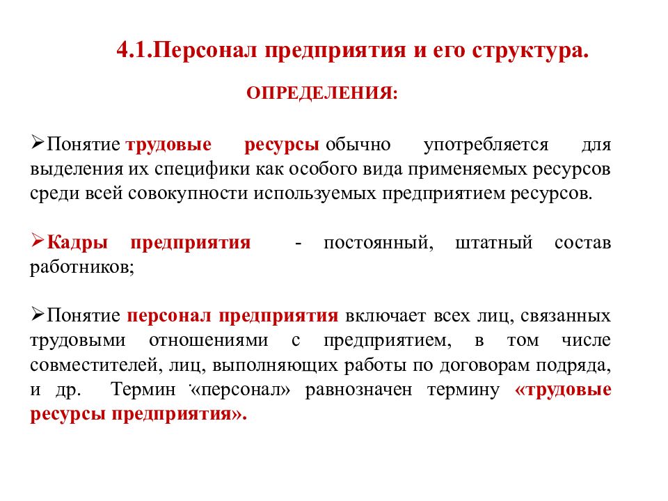 Ресурсы работника. Понятие трудовых ресурсов организации. Понятие, состав и структура трудовых ресурсов. Реферат трудовые ресурсы организаций. 1.1. Понятие трудовых ресурсов на предприятии.