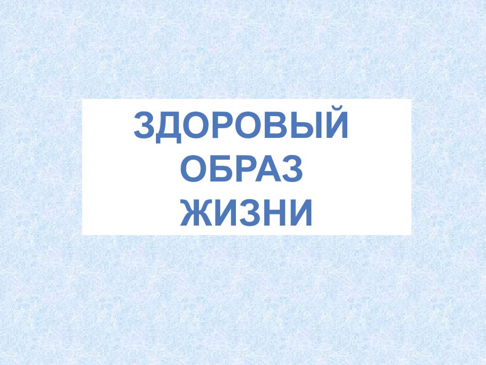 Здоровый образ жизни