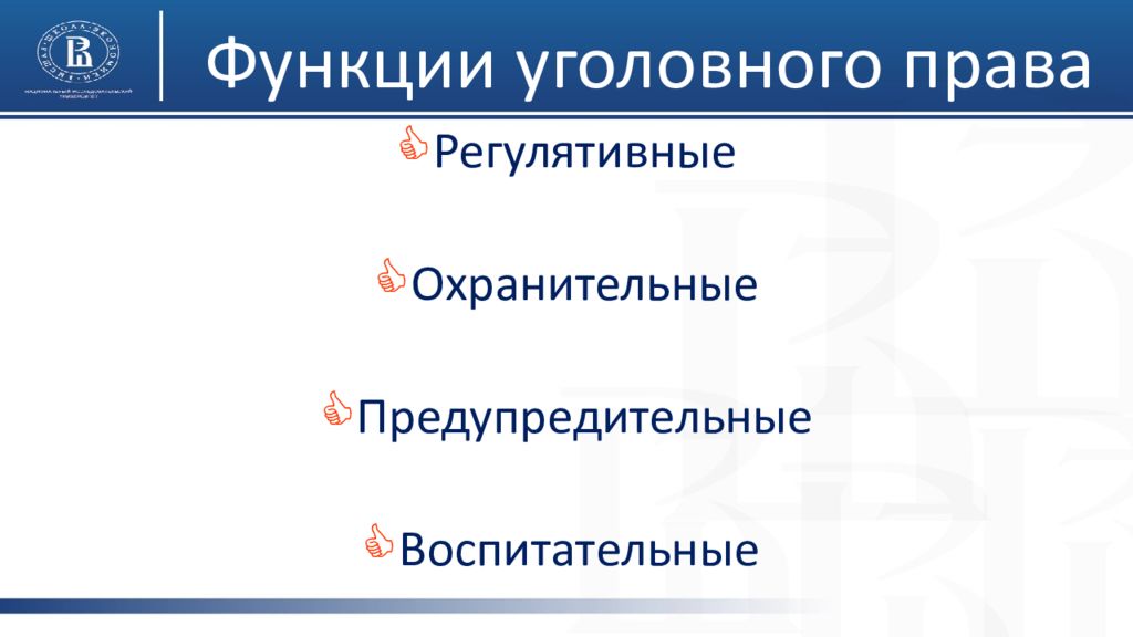 Функции уголовного права презентация