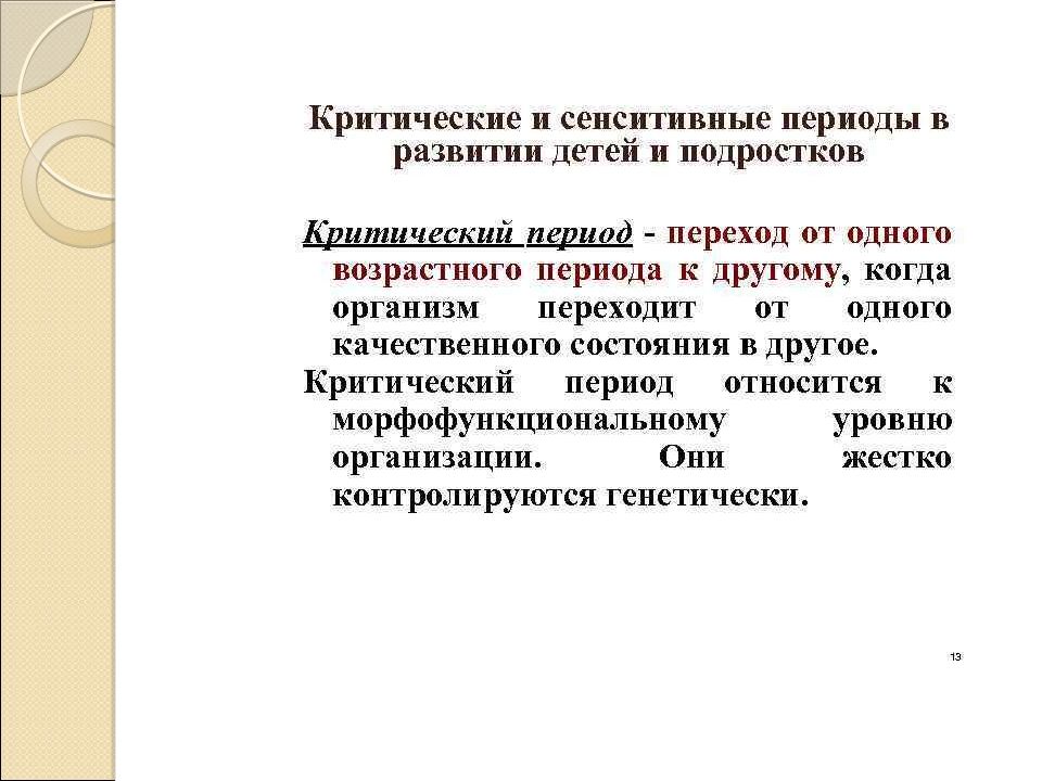 Критические периоды развития организма. Критические периоды развития. Критические и сенситивные периоды развития. Критические периоды развития ребенка. Критические периоды развития детей и подростков.