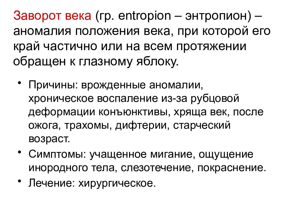 Положение век. Заболевания век классификация. Заворот Нижнего века классификация. Патология положения век.