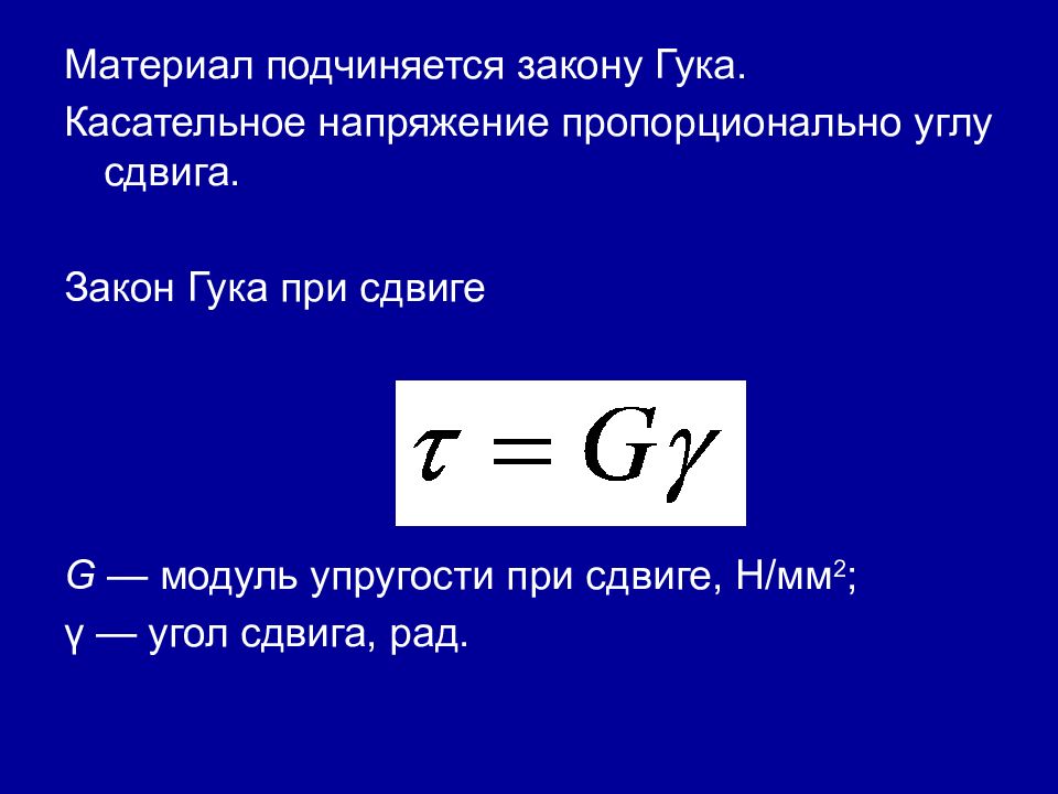 Подчинился закону. Закон Гука при сдвиге формула. Закон Гука при сдвиге модуль сдвига. Закон Гука для деформации сдвига формула. Формула выражающая закон Гука при сдвиге.