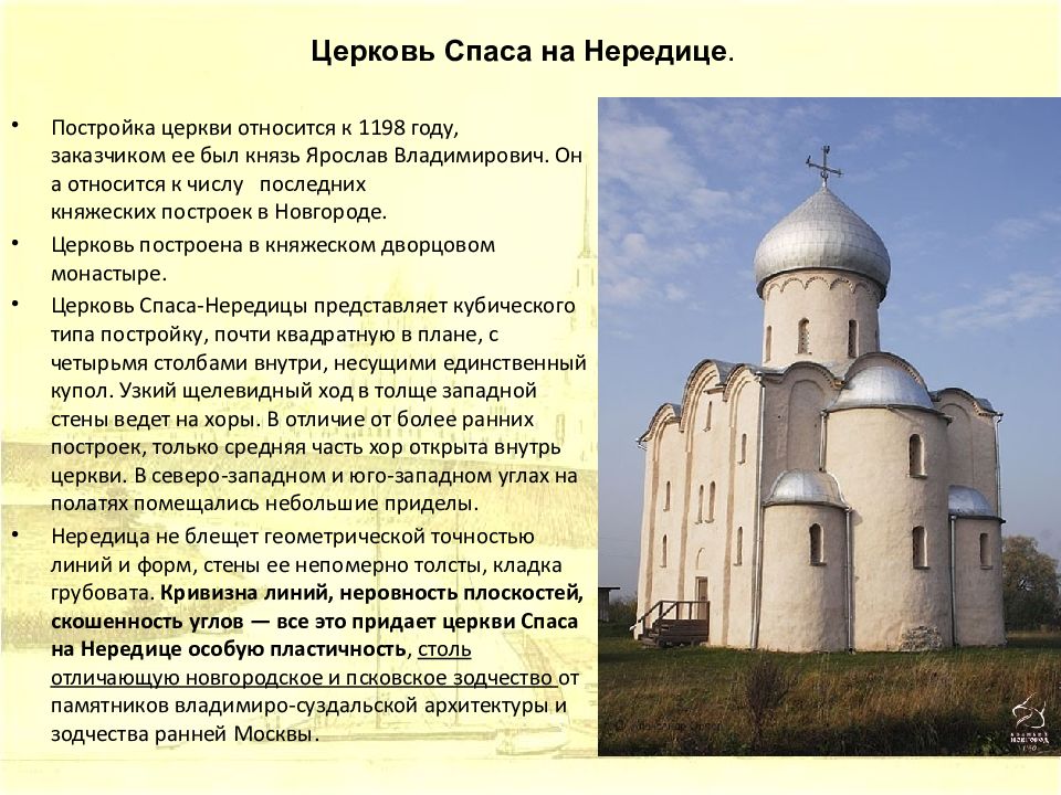 Искусство новгорода. Церковь Спаса на Нередице, Новгород, XII В.. Церковь Спаса на Нередице в Новгороде 1198 план. Храм Спаса на Нередице в Новгороде план. 1198 Церковь Спаса на Нередице. Новгород Ярослав Владимирович..