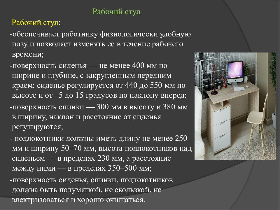 Организация рабочего места обеспечивает. Эксплуатационные требования к рабочему месту. Требования к рабочему месту ПК. Эксплуатационные требования к ПК.. Рабочее место для презентации.