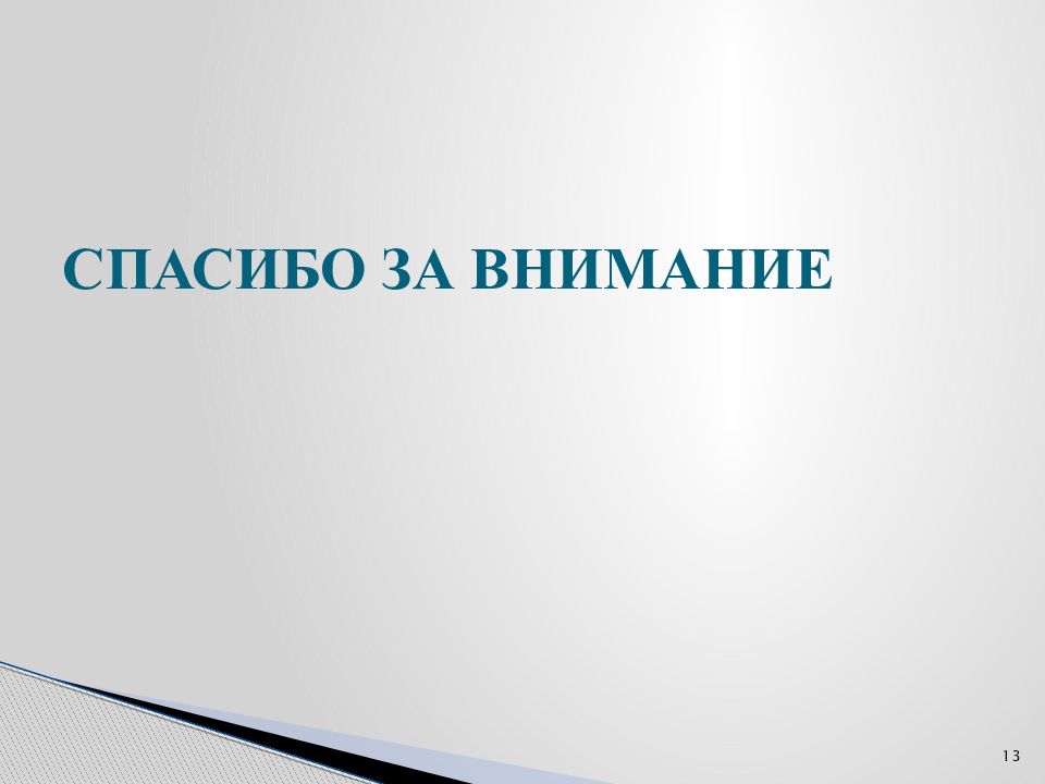 Слайд ли. Последний слайд презентации. Спасибо за внимание для презентации диплома. Спасибо за внимание для дипломной работы. Заключительный слайд.