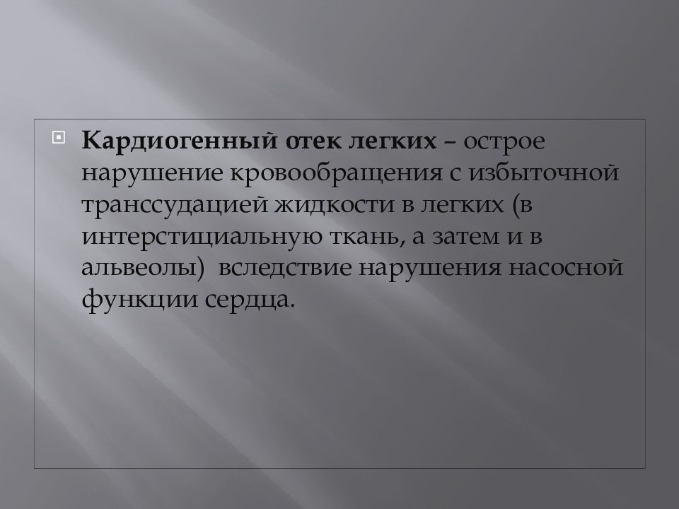 Кардиогенный отек. Кардиогенный отек легких. Карлиогенный отек лёгких. Кардиогенный отек легкого. Острый кардиогенный отек легких.