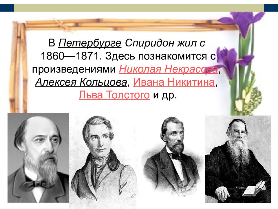 Спиридон дмитриевич дрожжин презентация 4 класс