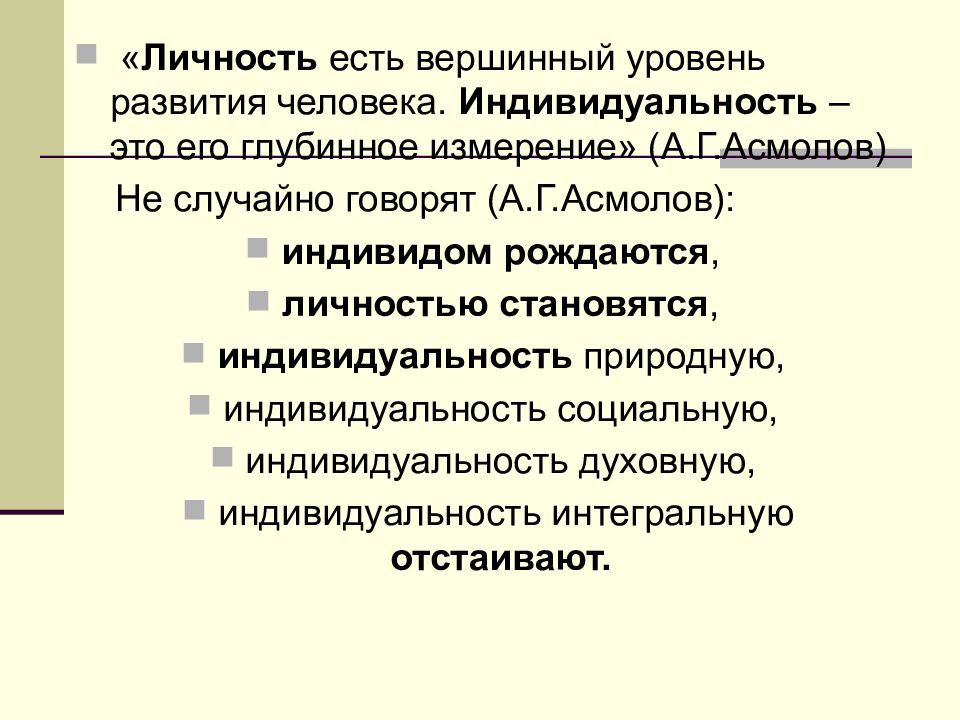 Рождаются личностью становятся индивидуальность отстаивают. Вершинная индивидуальность человека. Базовая и вершинная индивидуальность. Вершинная психология. Вершинная индивидуальность человека пример из литературы.