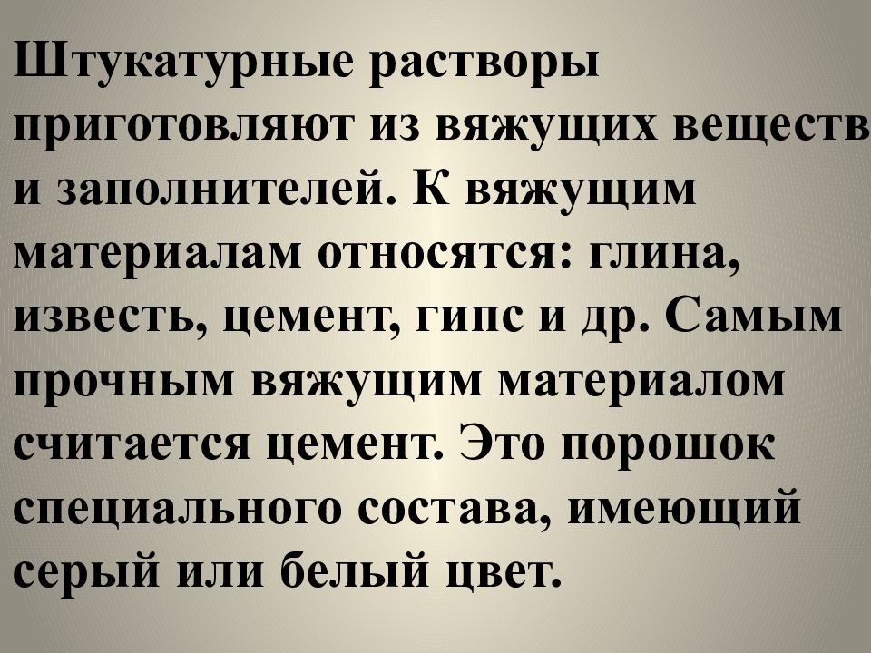 Основы технологии штукатурных работ 6 класс презентация