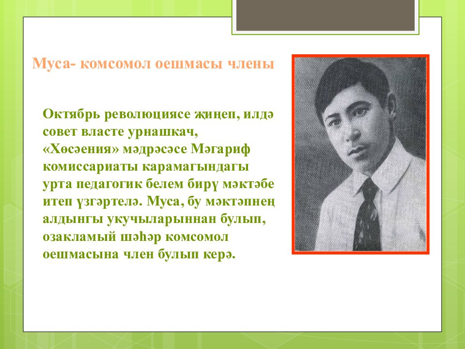 Вахит имамов биографиясе. Муса Джалиль презентация на татарском языке. Муса Джалиль портрет. Муса Җәлил стихи на татарском языке. Муса Җәлил презентация на татарском.