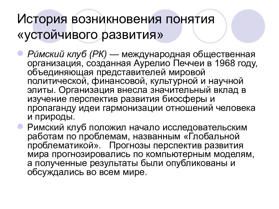 Понятие возникло. Римский клуб устойчивое развитие. История Римского клуба. Римский клуб идеи устойчивого развития. Международное сотрудничество в целях устойчивого развития.