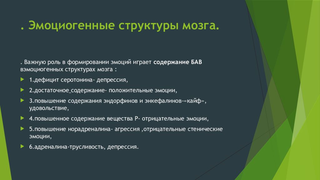 Какую роль в формировании. Эмоциогенные структуры мозга. Эмоциогенными структурами ЦНС являются. Эмоциогенные структуры это. Структура эмоций.