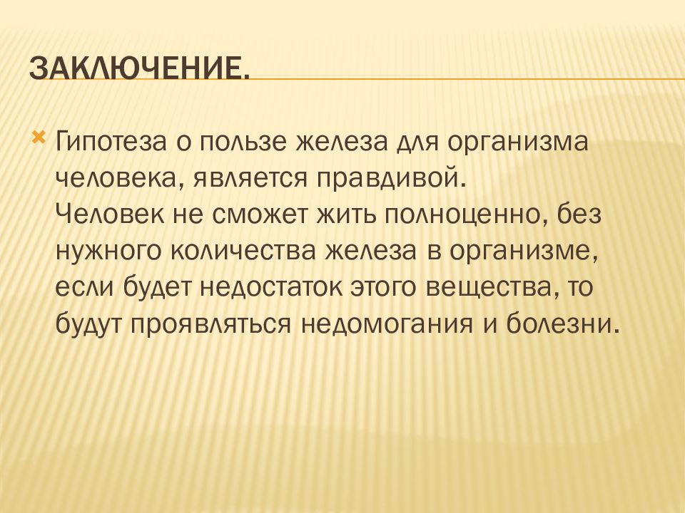 Железо в нашей жизни индивидуальный проект