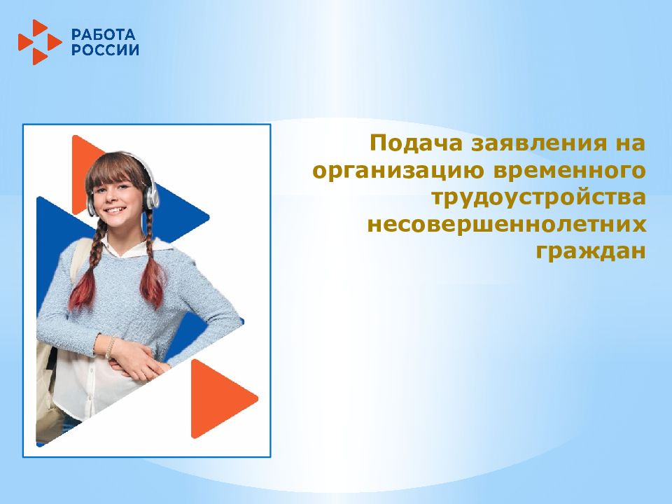 Подача заявления на организацию временного трудоустройства несовершеннолетних