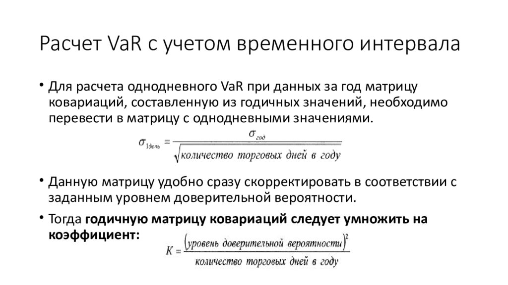 Временные интервалы. Пример временного интервала. Расчет var. Var формула расчета. Калькулятор временного интервала.