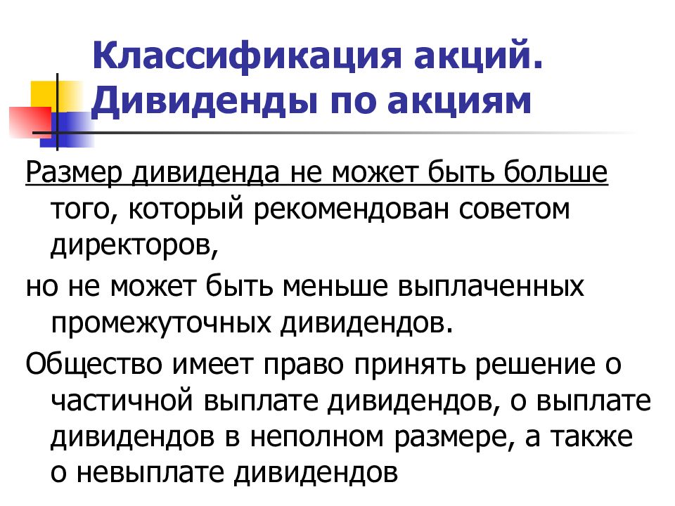 Классификация акций. Акции, их классификация. Характеристика акции как ценной бумаги. Акции для презентации.