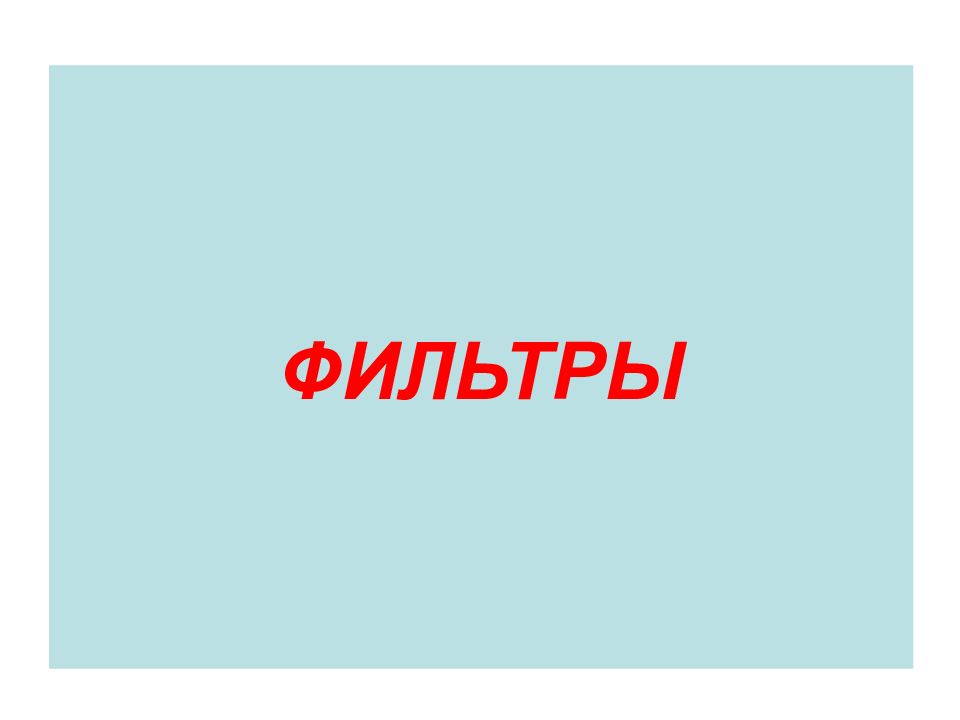 ФИЛЬТРЫ