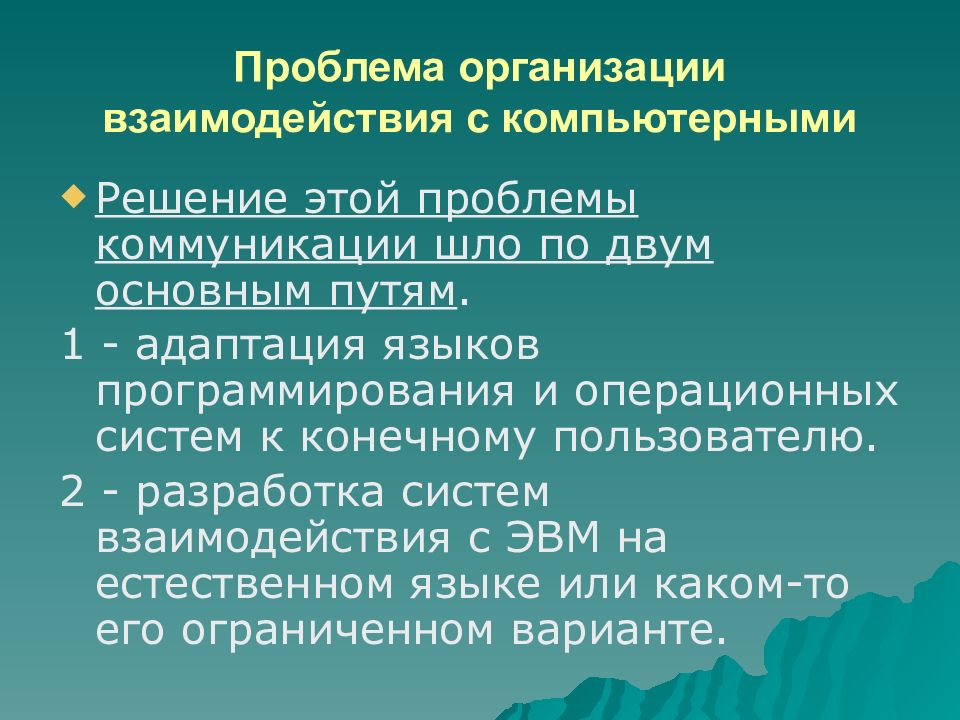 Обработка естественного языка. Проблемы организации. Подходы обработки естественного языка. Проблемы с компьютером и их решение. Обработка естественного языка реферат.