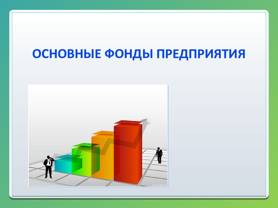 Основные фонды презентация