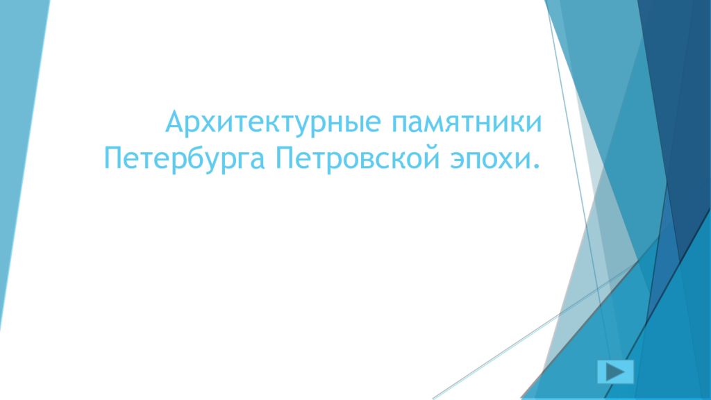 Архитектурные памятники Петербурга Петровской эпохи.
