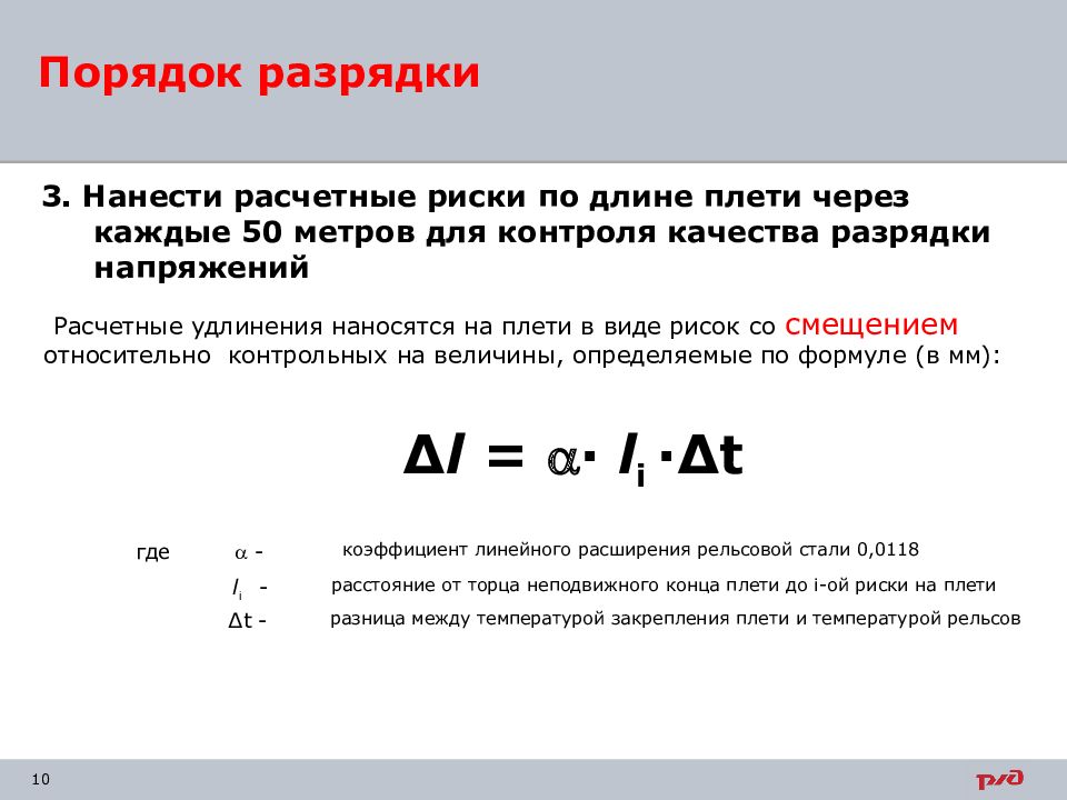 Если при выполнении неотложной разрядки температурных напряжений. Формула расчета удлинения рельсовой плети. Расчет удлинения рельсовой плети. Разрядка температурных напряжений. Формула расчета удлинения плети.