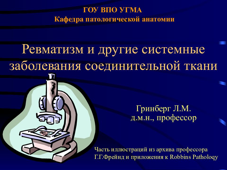 ГОУ ВПО УГМА Кафедра патологической анатомии Ревматизм и другие системные заболевания соединительной ткани