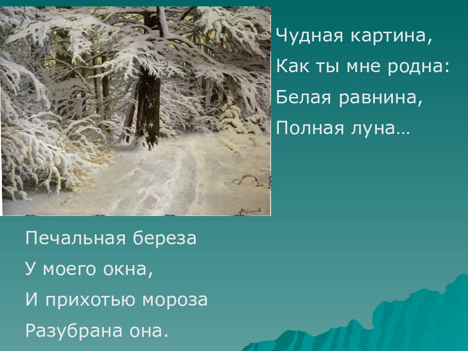 Чудная картина белая равнина. Чудная картина как ты мне родна белая равнина полная Луна. Картина родна равнина Луна. Белая картина как ты мне родна. Чудная картина как ты мне родна белая равнина полная Луна Автор.