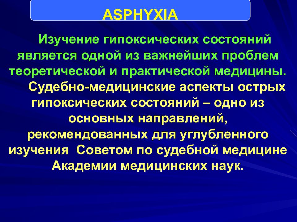 Судебная медицина асфиксия презентация