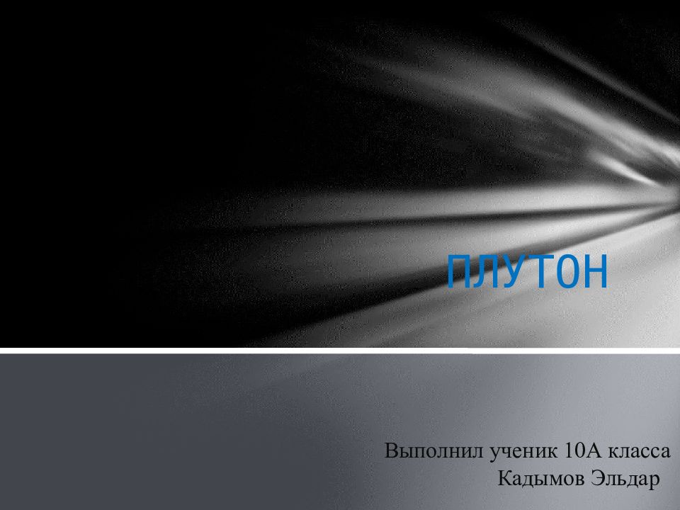 Выполнил ученик 10А класса Кадымов Эльдар ПЛУТОН