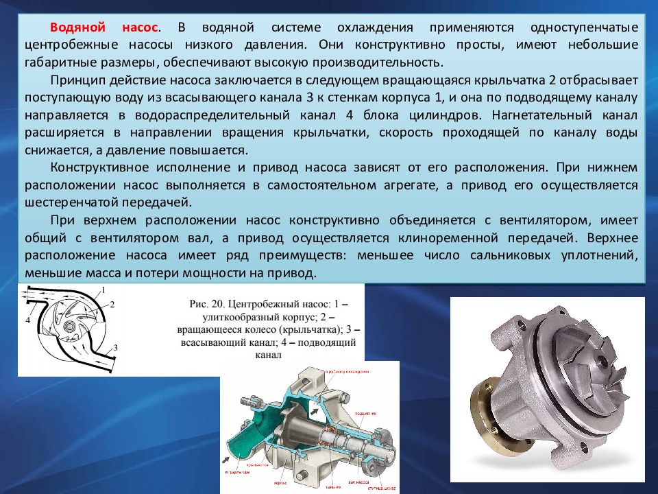 Система насосов. Центробежный насос системы охлаждения. Насос охлаждающей жидкости центробежного типа. Устройство центробежного насоса системы охлаждения. Система охлаждения двигателя внутреннего сгорания презентация.