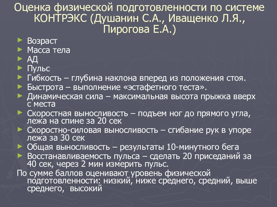 Оценить физическое. Оценка физического состояния. Оценка уровня физического состояния. Оценка физического состояния по системе Контрекс-1 включает. Показатели уровня физического состояния.