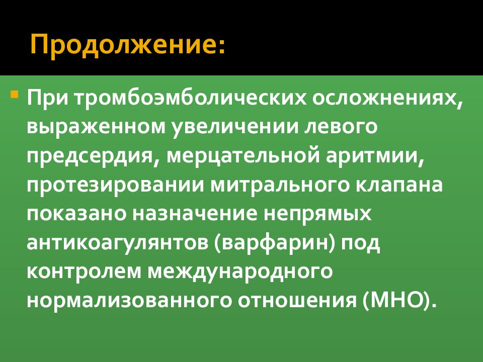 Хроническая ревматическая болезнь сердца. Антикоагулянты при протезировании митрального клапана. Показ к назначению бийохинола.осложнения.