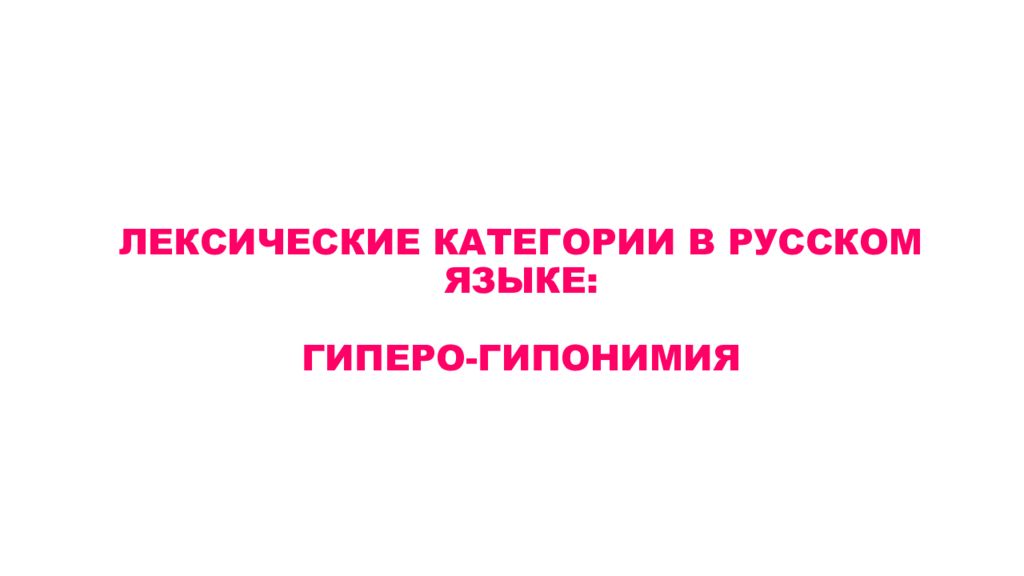 Гиперо гипонимическая группа пример